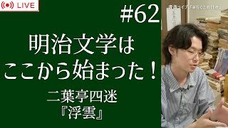 #62【書斎ライブ配信】明治文学はここから始まった！ 二葉亭四迷『浮雲』