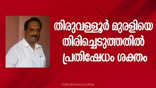 തിരുവള്ളൂർ മുരളിയെ തിരിച്ചെടുത്തതിൽ പ്രതിഷേധം ശക്തം | Kozhikode | DCC | Congress