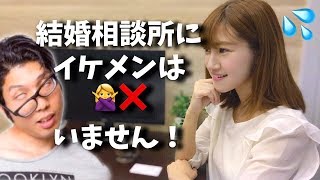 【結婚相談所にイケメンはいない】これが現実！