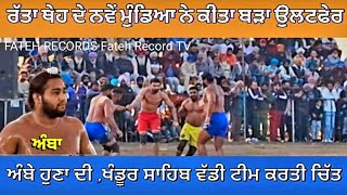 Best Match ਖੰਡੂਰ ਸਾਹਿਬ ਅੰਬੇ ਦੀ ਵੱਡੀ  Vs  ਰੱਤਾ ਥੇਹ ਦੇ ਨਵੇਂ ਮੁੰਡਿਆ ਕੀਤਾ ਵੱਡਾ ਉਲਟਫੇਰ |@FatehRecord