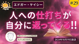 第29回 人への仕打ちが自分に返ってくる！！ 2024年10月19日放送分