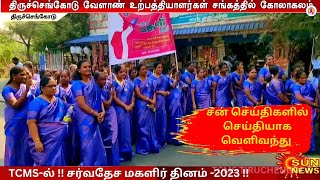 TCMS-ல் !! சர்வதேச மகளிர் தினம் -2023 !!