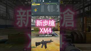 【決勝時刻M】2025年全新步槍 XM4 │田山先生