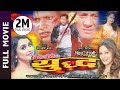 Superhit Nepali Full Movie "YUDDHA" || Ft. Nikhil Uprety, Shiva Shrestha, Dilip, Sanchita