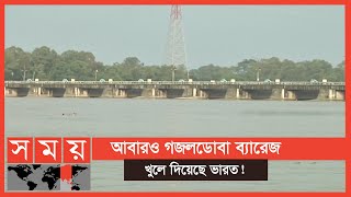 খুলে দেয়া হয়েছে তিস্তা ব্যারেজের সবগুলো গেট | Teesta Barrage | Gajoldoba India | Somoy TV