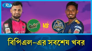 বিপিএল এর সবশেষ খবর | BPL | Rtv News