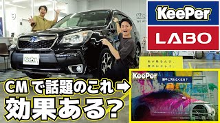 【検証】CMで話題の車コーティングをKeePer LABO 秋田南店で施工してもらった結果...!!【フレッシュキーパー】【カーコーティング】【作業工程・比較動画】