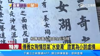 全台最密集泥火山！養女湖之名「小說虛構」｜三立新聞網 SETN.com