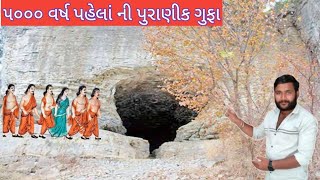 5000 વર્ષ પહેલા ની પુરાણી ગુફા અર્જુન ઈશ્વર મહાદેવ#મહાદેવ #ઈતિહાસ #પ્રાચીન