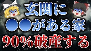 玄関に◯◯を置いてたら超危険！破産する家の特徴６選！