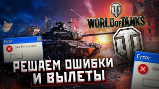 🔥Почему вылетают танки WOT?🔥 Что делать, если танки вылетают во время боя?🔎 World of Tanks