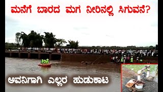 ಮನೆಗೆ ಬಾರದ ಮಗ ನೀರಿನಲ್ಲಿ ಸಿಗುವನೇ? ಯುವಕನ ದೇಹದ ಹುಡುಕಾಟದ ಕಾರ್ಯಾ #deadbody #searchingforson #gtvkannada