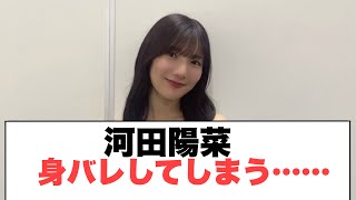 [￼日向坂46]河田陽菜　身バレしてしまう…