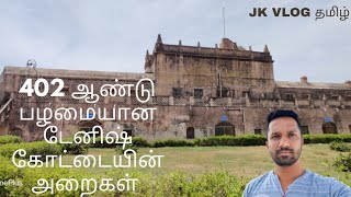 402 ஆண்டு பழமையான 🏚️  டேனிஷ் கோட்டையின் 🏯 அறைகள்...(@jkvlog7289 )