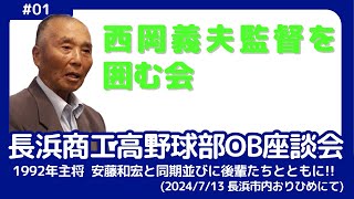 滋賀県立長浜商工高等学校硬式野球部　1992年（主将：安藤和宏）安藤和宏と同期並びに後輩たちとともに！！『西岡義夫監督を囲む会　2024.7.13　in滋賀県長浜市おりひめにて』『西岡イズム』とは？？