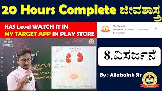 KAS -2024 | 8. ವಿಸರ್ಜನೆ | 20 hours Complete Biology | Allabaksh Sir | MY TARGET