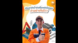 MR.Warranty EP.41 เปิดฝาถังน้ำมันเชื้อเพลิงไม่ออก..ทำอย่างไรดี ?