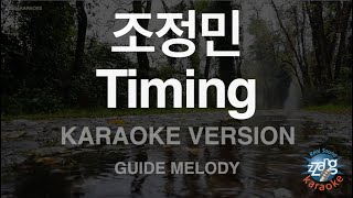 [짱가라오케/노래방] 조정민-Timing (Melody) [ZZang KARAOKE]