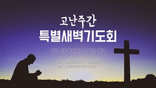 2024.03.26. 고난 주간 특별 새벽 기도회_방재길 목사