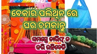 ଏହି video କୁ ଦେଖିବାପରେ ଆପଣ ପଲିଥିନ ବ୍ୟାଗ କେବେ ଫୋପାଡିବେ ନାହିଁ//୧୦୦% ଘର ଚମକି ଉଠିବ😍