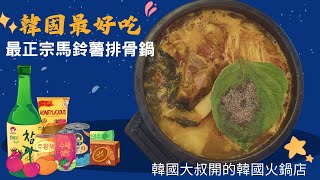 內湖站美食推薦 ▏ 韓國最好吃 最正宗馬鈴薯排骨火鍋 #韓國最好吃的火鍋叔叔 #Uncle-K  #아저씨감자탕 #叔叔K #uncle kamjatang