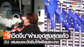 “โควิดจีน”ผ่านจุดสูงสุดแล้ว EU เสนอมอบวัคซีนให้ฟรีคุมระบาด | TNN ข่าวค่ำ | 3 ม.ค. 66