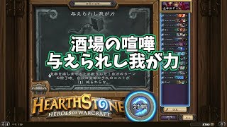 【ハースストーン】酒場の喧嘩 Tavern Brawl #180 与えられし我が力