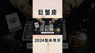 2024年巨蟹座情感分享，感情是双方的问题，一定要积极与对方沟通