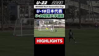 #U18日本代表　#関東大学選抜