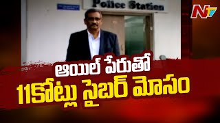 హైదరాబాద్ లో ఫారెస్ట్ ఆయిల్ పేరుతో 11 కోట్లు మోసం చేసిన సైబర్ నేరగాళ్లు | NTV