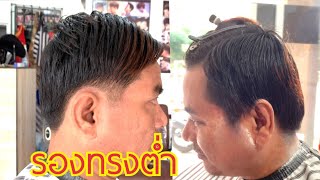 รองทรงต่ำ#สอนตัดผมฟรี #สไตล์วินเทจ #สอนตัดผมชาย #ทรงผมยอดฮิต #กันขอบ #haircut #ช่างโรงงานร้านตลาด