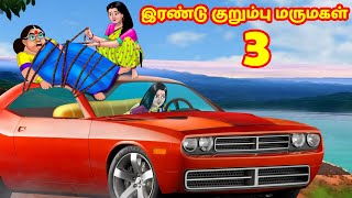 இரண்டு குறும்பு மருமகள் 3 | Mamiyar vs Marumagal | Tamil Stories | Tamil Moral Stories | Anamika TV