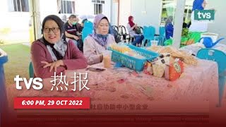 [LANGSUNG] TVS 热报 6PM, 10 月 29 日 2022