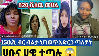 150,ሺ ብር አስከፍላት ከኢትዮጵያ አምጥታ ህገወጥ አድርጋ ጣለቻት በጣም ያሳዝናል