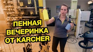 Секреты выбора пенной насадки для мойки Karcher.