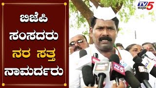 ರಾಜ್ಯ ಬಿಜೆಪಿ ಸಂಸದರು ನರ ಸತ್ತ ನಾಮರ್ದರು | Shivaraj Tangadagi  | TV5 Kannada