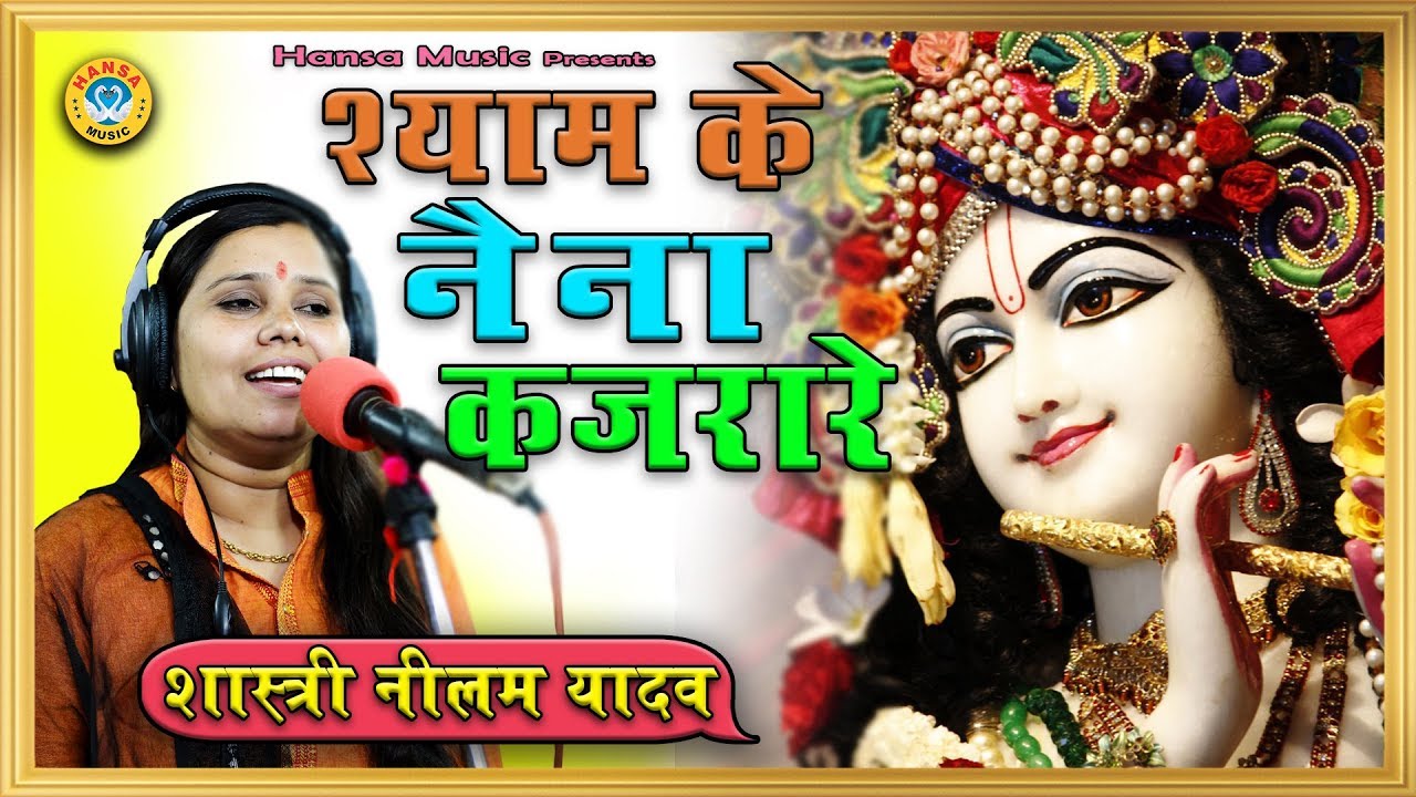 दिल को छुने वाला कृष्ण भजन | श्याम के नैना कजरारे | Krishna Bhajan ...