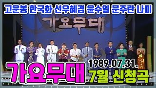 가요무대 7월 신청곡 | 고운봉 한국화 선우혜경 윤수일 문주란 [가요힛트쏭] KBS 1989.07.31. 방송