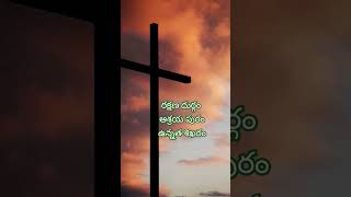 రక్షణ దుర్గం #love #telugu #viralvideo #bible #god #jesus