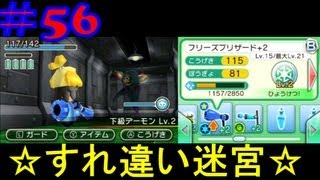 ｛MII広場｝すれちがい迷宮実況プレイその５６