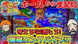 【生52連③】Pスーパー海物語IN沖縄5!コンちゃんの生配信!!