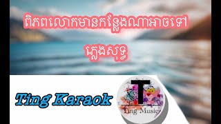 ពិភពលោកមានកន្លែងណាអាចទៅ ភ្លេងសុទ្ធ| pi phob lok mean konlaeng na Arch Tov  , #karaoke #plengsot