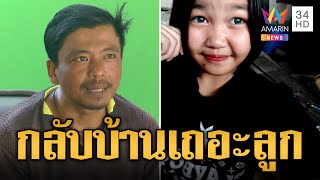 พ่อร่ำไห้ตามหาลูกสาวหายตัวปริศนา 9 วัน ยังไม่รู้ชะตากรรม | ข่าวเที่ยงอมรินทร์ | 9 พ.ย.66