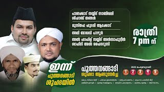 പുത്തനങ്ങാടി ശുഹദാ ആണ്ട് നേർച്ച | FEB 03 | MUSTHAFA HUDAWI AKKODE | SHUHADA NAGAR PUTHANAGADI