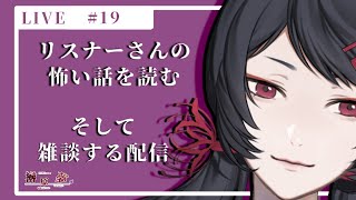 【怪談朗読】Vtuberが読むこわ～いお話#19【Vtuber】