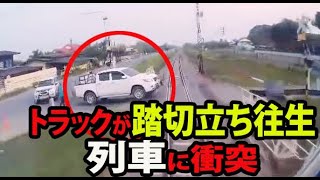 【ドラレコ】鉄道事故　トラックが踏切で立ち往生　列車と衝突　タイ国鉄