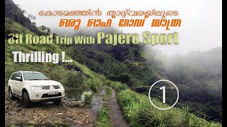 Urumbikara Off Road with Pajero Sport Episode 1| കോടമഞ്ഞിൻ താഴ്വരയിലൂടെ  ഒരു ഓഫ് റോഡ് യാത്ര