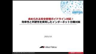 Net.CyberSecurity インターネット分離対応のご紹介 医療機関様向け（音声有り）