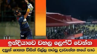 දසුන් ශානක විසින් එල්ල කරපු දැවැන්ත 6 පාර  ind vs sl live match Dasun shanaka 2022