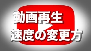 YouTubeで動画の速度を調整する方法　今日の８８バックヤードブログ 2015年6月4日木曜日